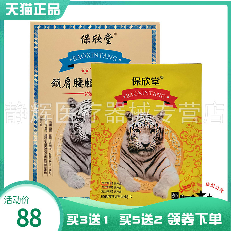 【买3送1】保欣堂颈肩腰腿痛磁疗贴6贴装