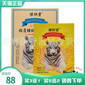 【买3送1】保欣堂颈肩腰腿痛磁疗贴6贴装