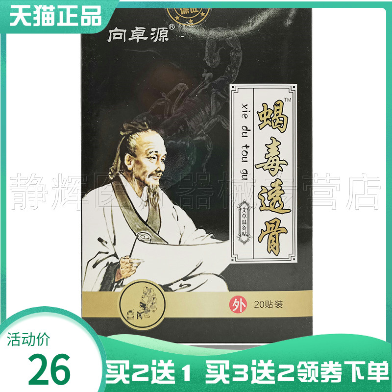 买2送1/3送2】向卓源蝎毒透骨艾草温灸贴20贴/盒 保健用品 皮肤消毒护理（消） 原图主图