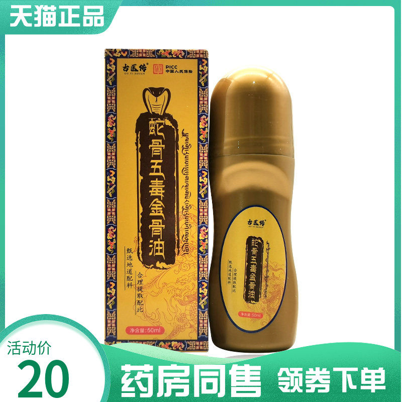【药房同售】古医传蛇骨五毒金骨油50ml