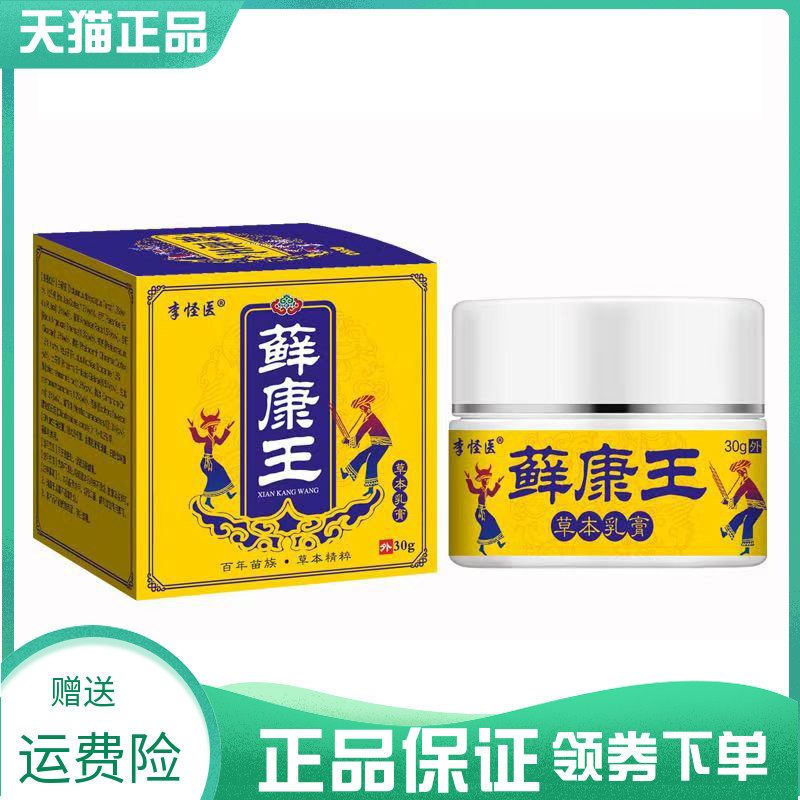 【买2送1/4送2】李怪医藓康王草本乳膏30g