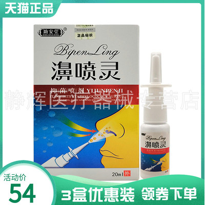 【3盒54元】助安堂濞喷灵抑菌喷剂20ml