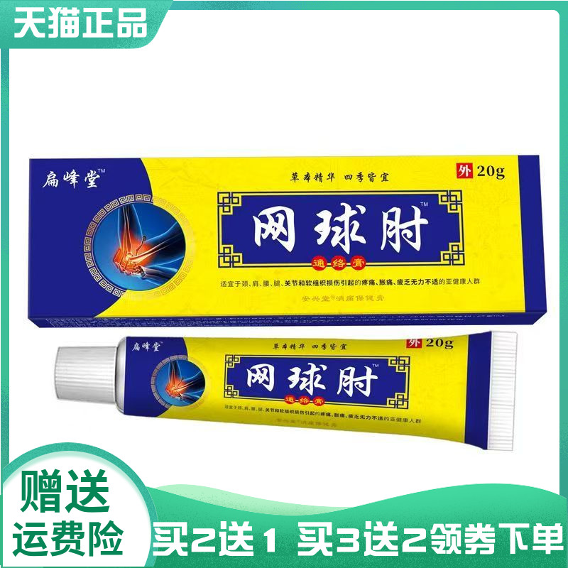 【买2送1/3送2】扁峰堂网球肘通络膏20g