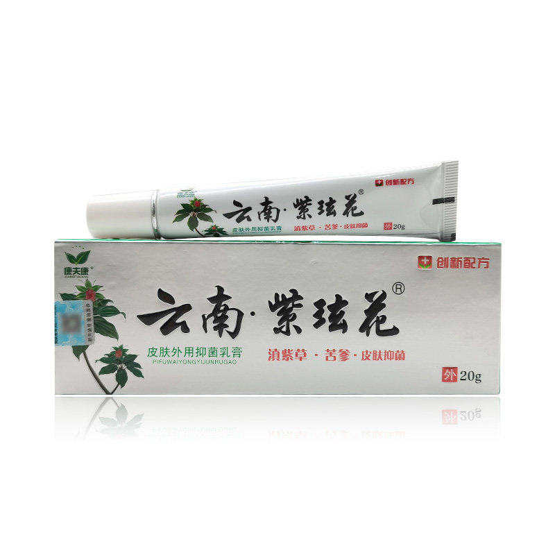 【药房同售】康夫康云南紫玹花皮肤外用抑菌乳膏20g,保健用品,皮肤消毒护理（消）,淘宝优惠券,粉丝福利购,淘宝优惠卷