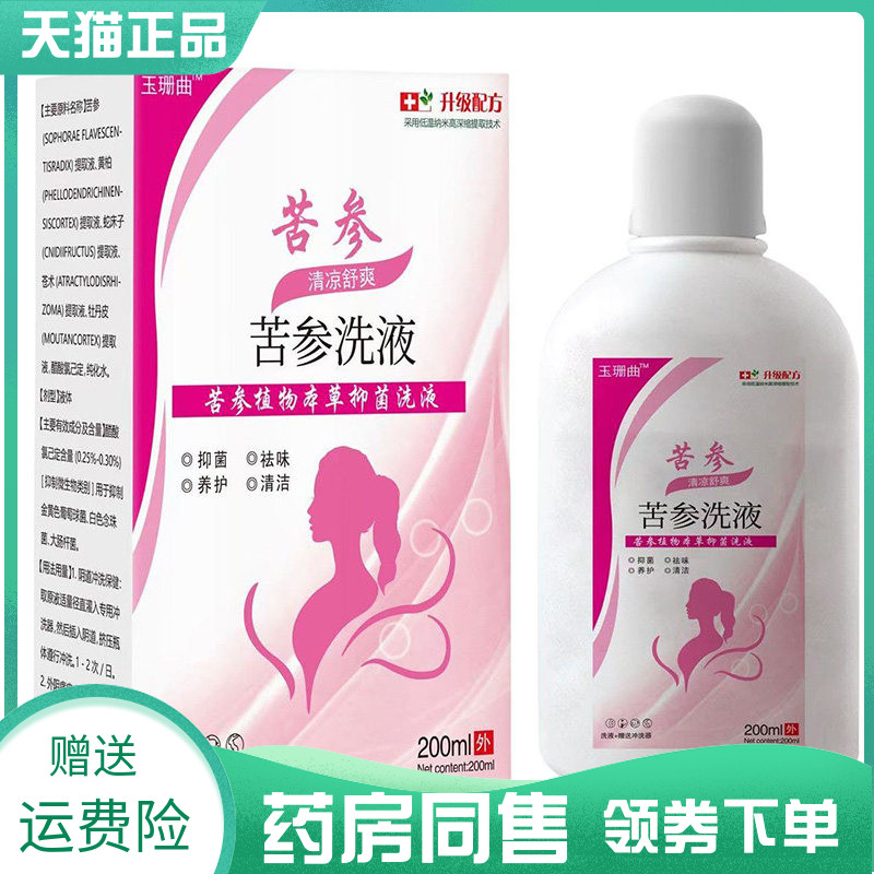 【药房同售】玉珊曲苦参洗液苦参保植物本草抑菌洗液200ml