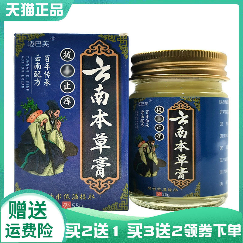 【买2送1/3送2】迈巴夫拔d毒止痒云南本草膏55g迈巴芙拔d毒止痒