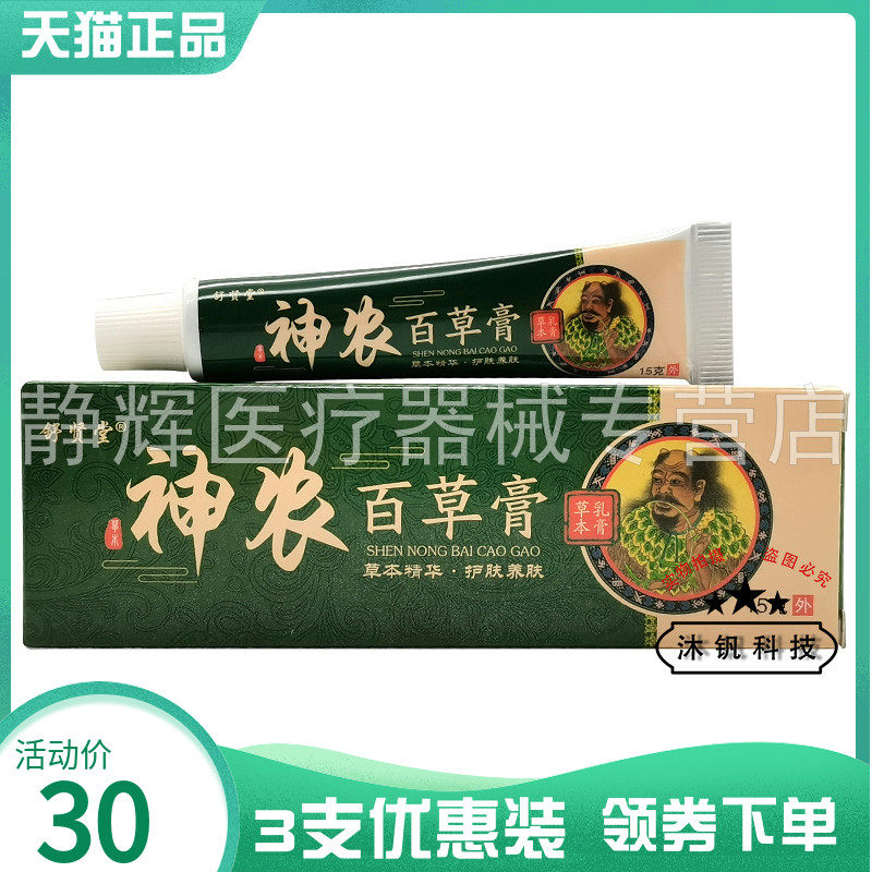 3支30元】舒贤堂神农百草膏草本乳膏15g,保健用品,皮肤消毒护理（消）,淘宝优惠券,粉丝福利购,淘宝优惠卷