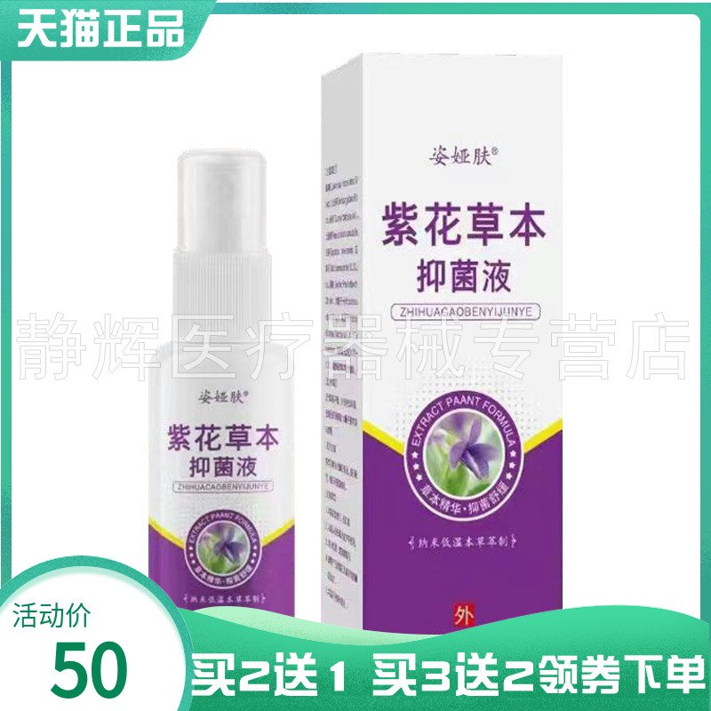【买2送1/5送4】姿娅肤紫花草本抑菌液30ml