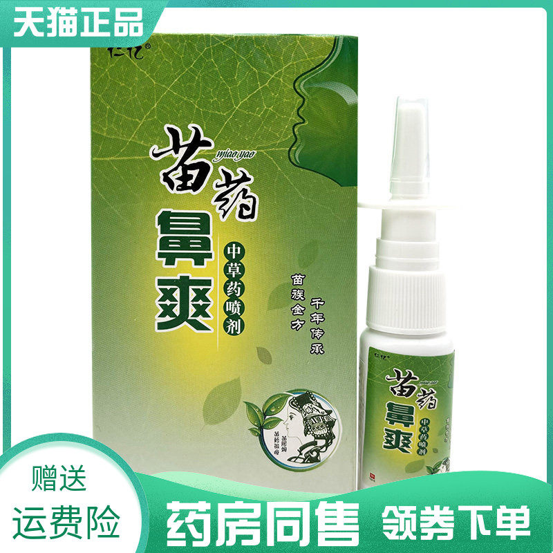 【药房同售】仁亿苗药鼻爽中草药喷剂15g