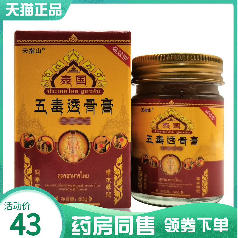 【药房同售】天指山泰国五毒透骨膏50g