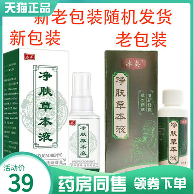 【药房同售】冰奏净肤草本液30Ml