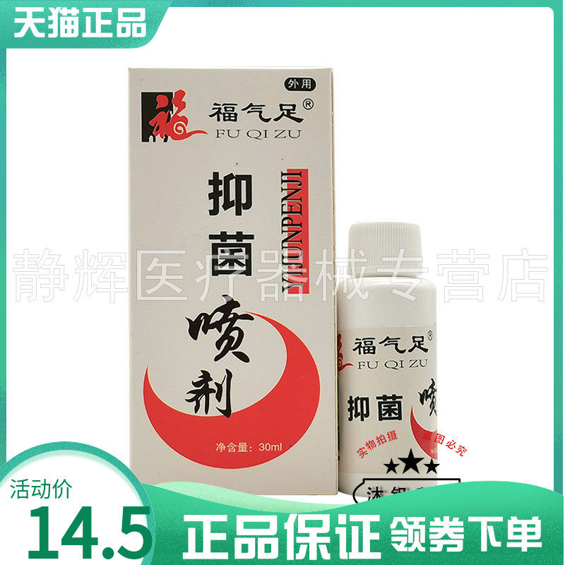 【2盒26元】福气足菌抑喷剂30ml2483