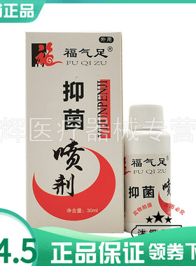 福气足抑菌喷剂30ml66472