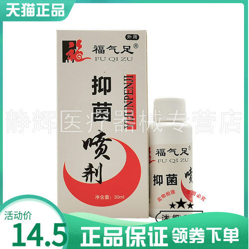 【2盒26元】福气足菌抑喷剂30ml9035