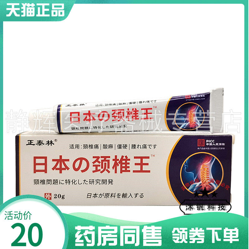 正泰林日本颈椎王20g外用
