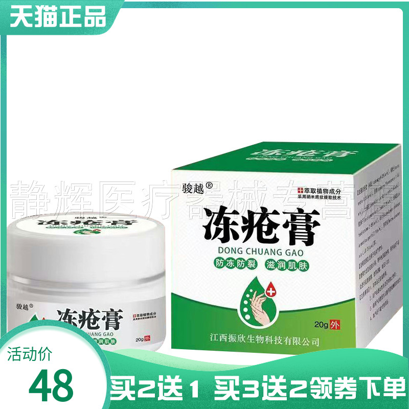 骏越冻c疮膏20g成人皮肤外用