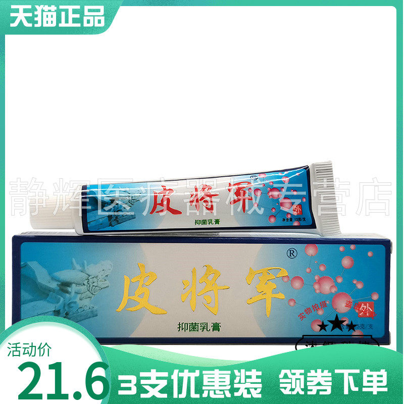 6元】皮将军草本抑菌乳膏12g
