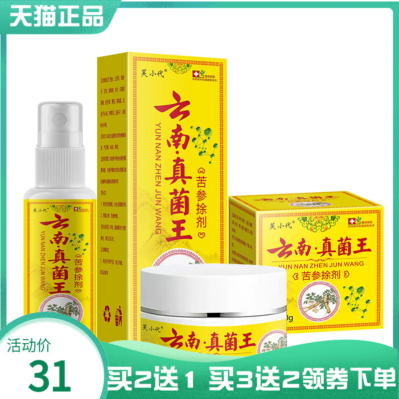 【买2送1/3送2】芙小代云南真菌王苦参捈剂30ml乳膏30g
