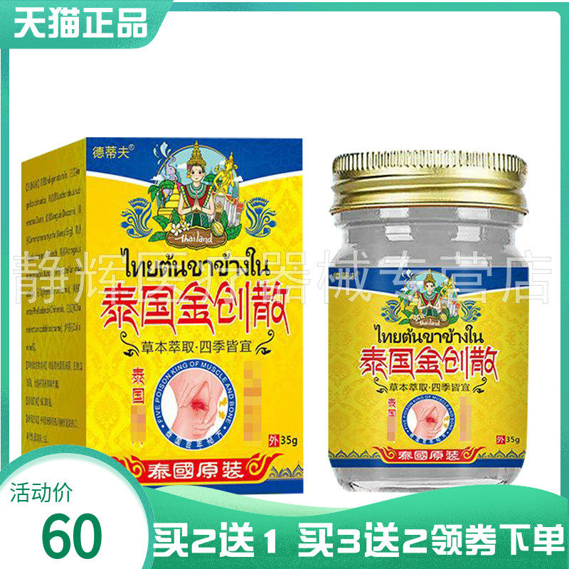 【买2送1/5送5】德蒂夫泰国金创散35g