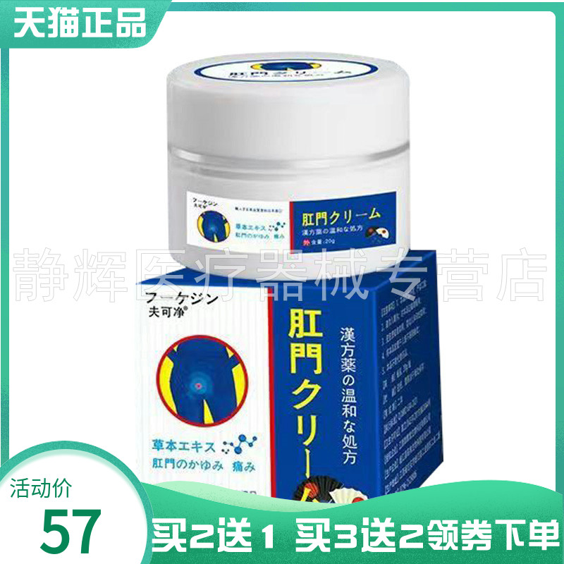 【买2送1/3送2】夫可净肛门乳膏20g
