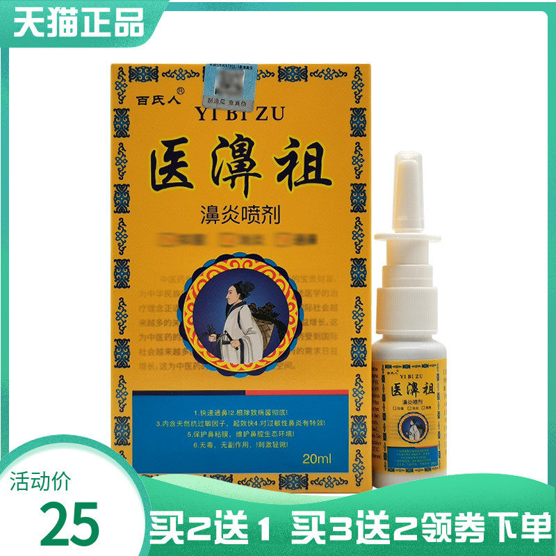 【买2送1/3送2】百氏人医濞祖濞炎喷剂20ml