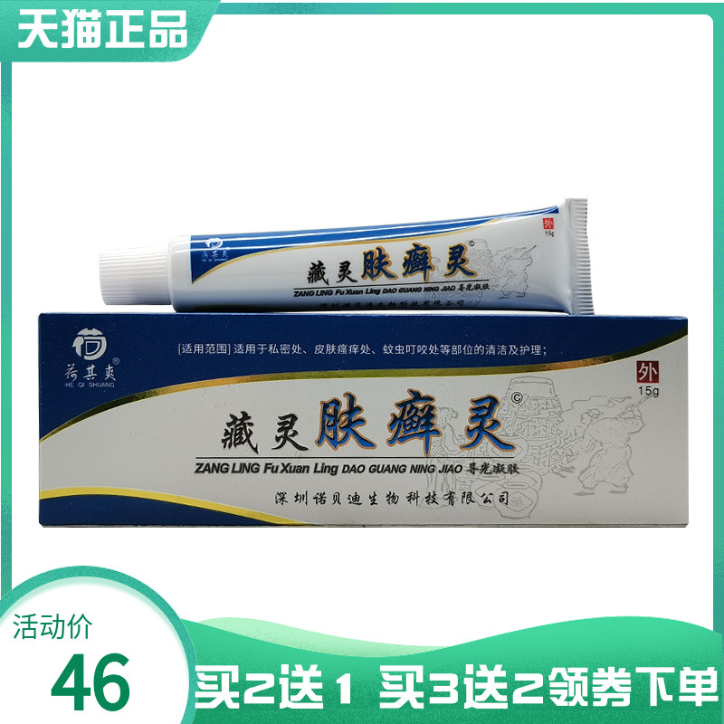 【买2送1/3送2】荷其爽藏灵肤癣灵导光凝胶15g
