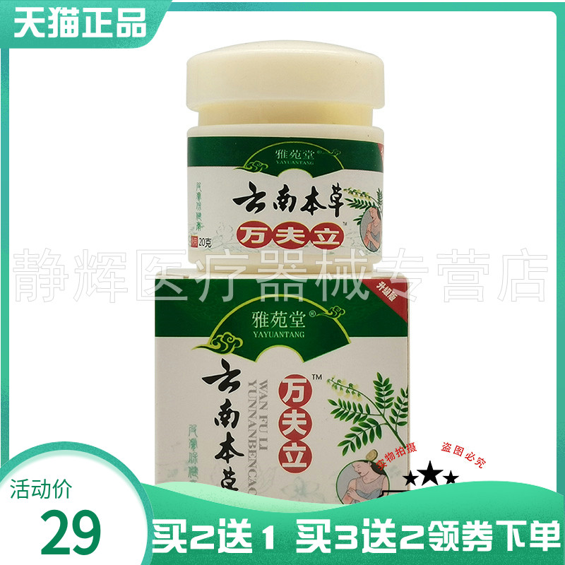 【买2送1/5送5】雅苑堂云南本草万夫立20g