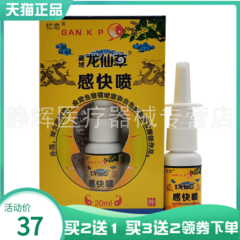 忆恋藏域龙仙草感快喷20ml