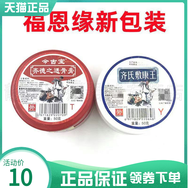 今古宝齐德之透骨膏齐氏敷康王