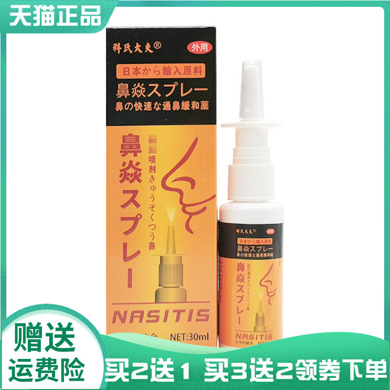【买2送1/3送2】科氏大夫鼻焱喷剂30ml