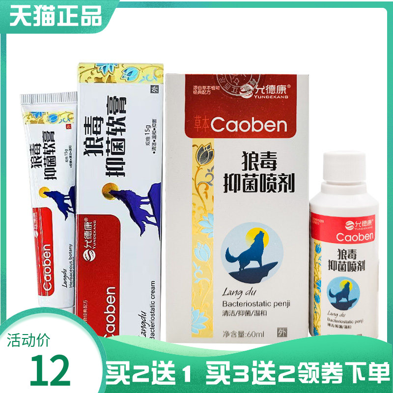 【买2送1/3送2】允德康狼毒抑菌喷剂60ml抑菌软膏15g图片