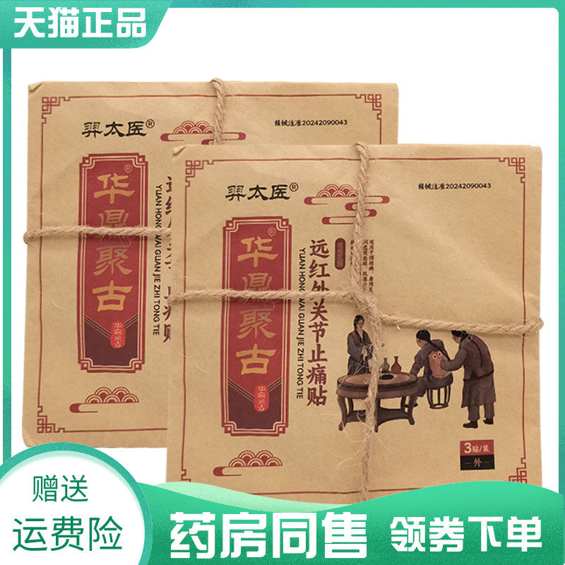 【药房同售】羿太医华鼎聚古远红外关节止痛贴3贴/袋
