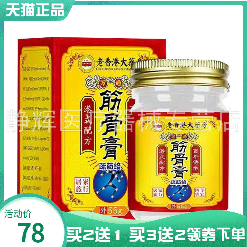 【买2送1/5送4】万通筋骨膏55g