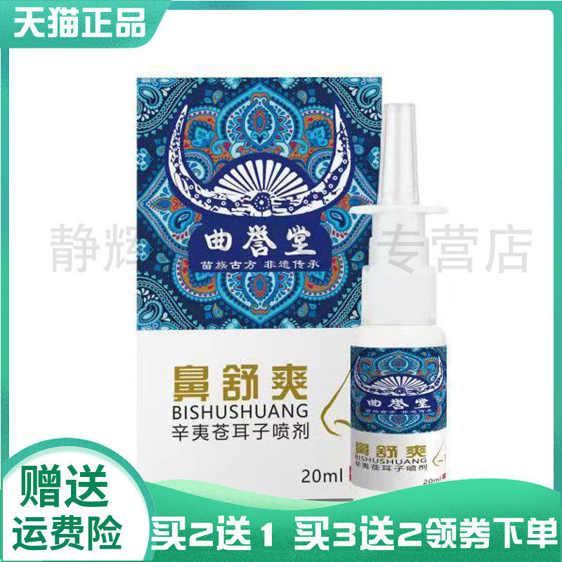 【买2送1/3送2】曲誉堂鼻舒爽辛夷苍耳子喷剂20ml