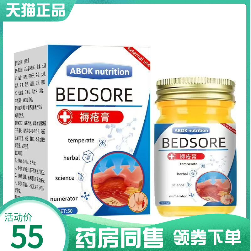 【药房同售】BEDSORE褥疮膏50g