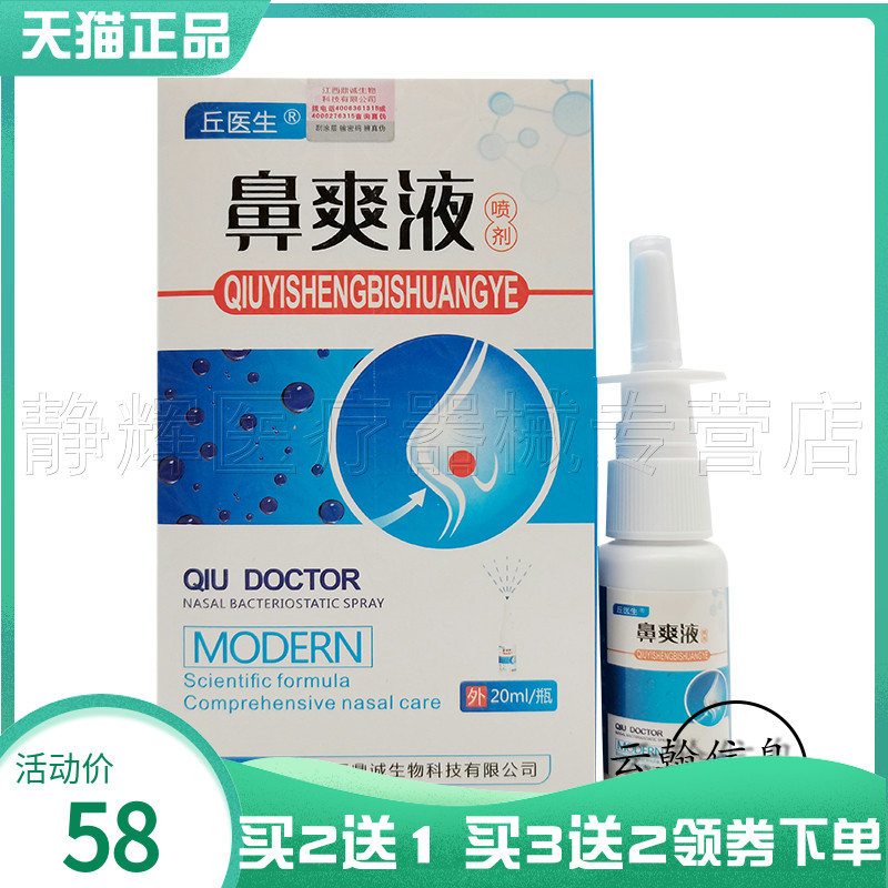 丘医生鼻爽液喷剂20ml/瓶