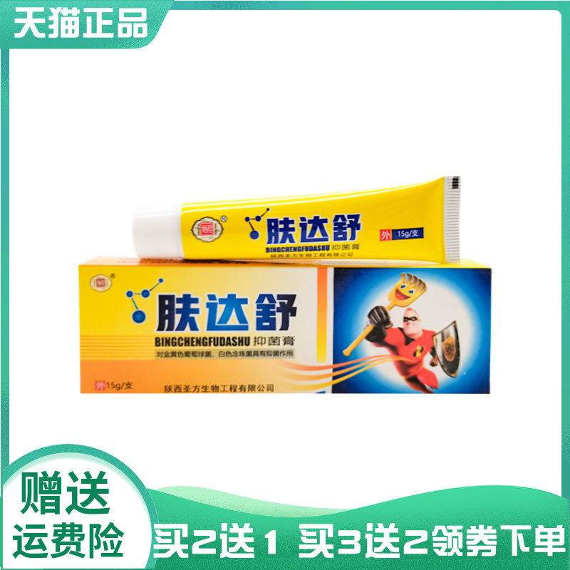 【买2送1/5送5】炳程肤达舒抑菌膏15g
