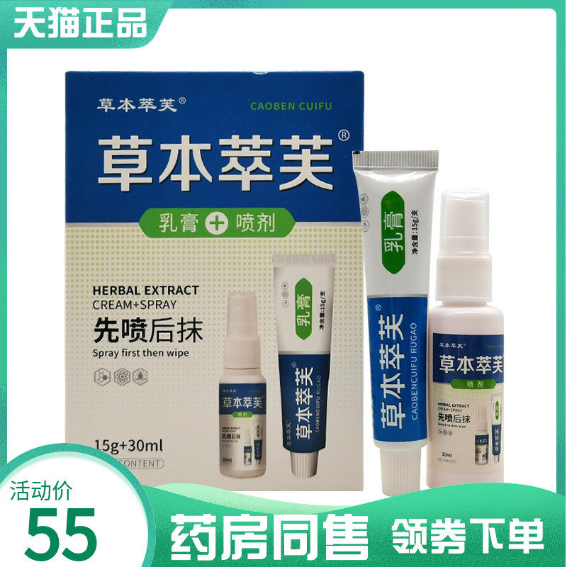 【药房同售】草本萃芙套装乳膏15g+喷剂30ml