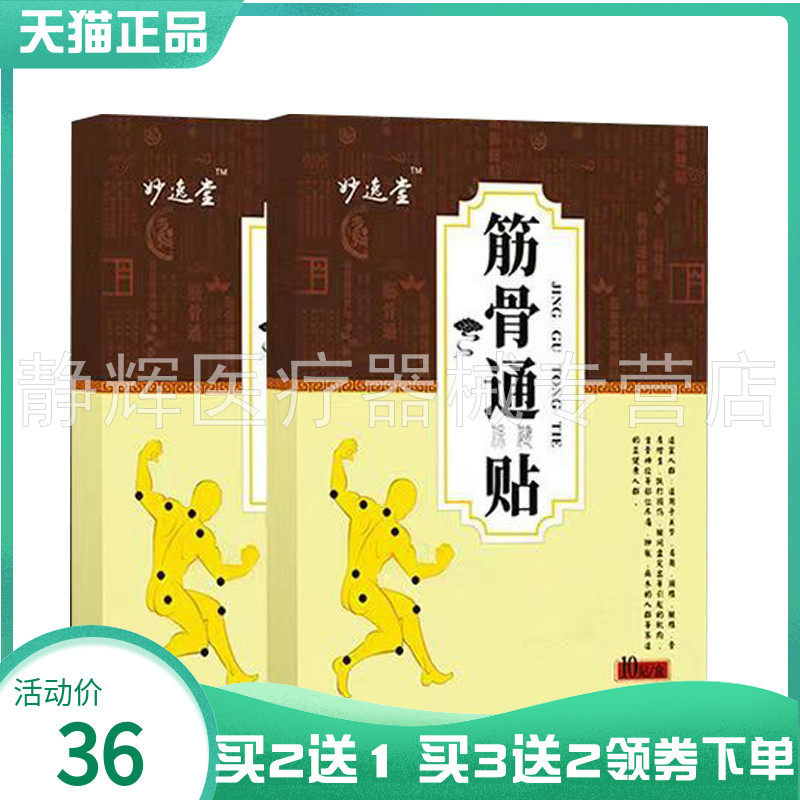 妙逸堂筋骨型冷敷贴10贴装