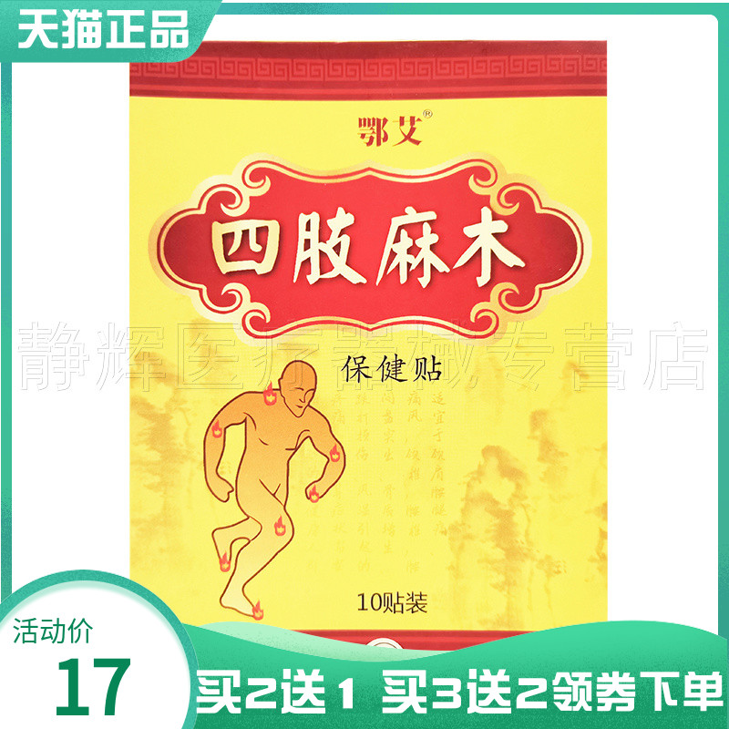 鄂艾四肢麻木保健贴10贴装图片
