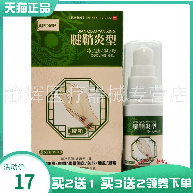 【买2送1/3送2】APDMP腱鞘型冷肤凝胶30ml