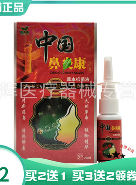 【买2送1/3送2】康夫康中国鼻y康草本抑菌喷剂20ml