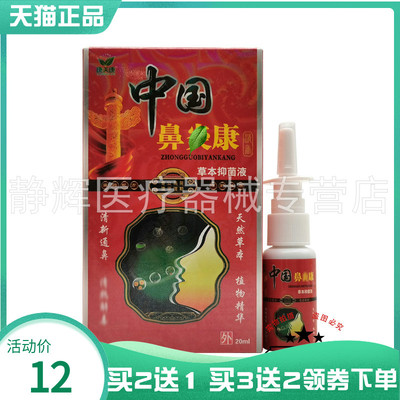 【买2送1/3送2】康夫康中国鼻y康草本抑菌喷剂20ml