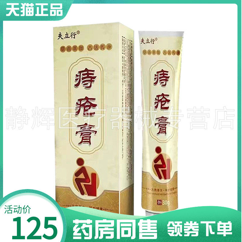 【药房同售】夫立行痔c疮膏30g