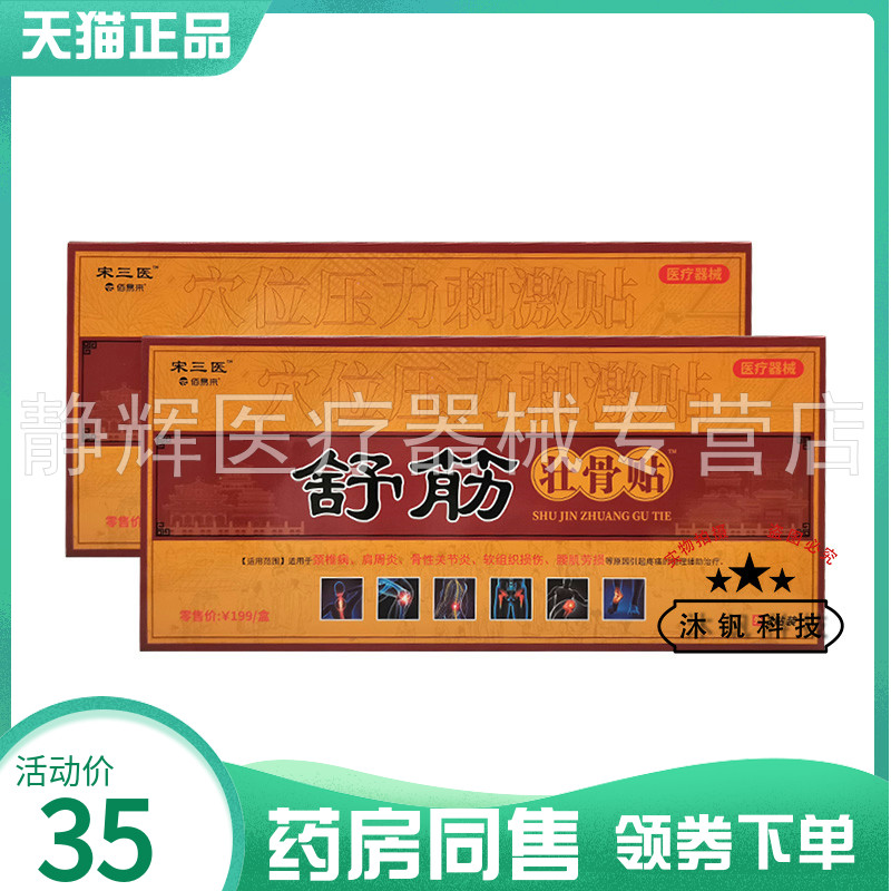 【药房同售】宋三医舒筋壮骨贴穴位压力刺激贴3贴/盒