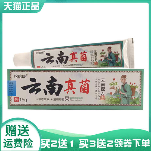 【买2送1/3送2】铭倍康云南真菌抑菌乳膏15g