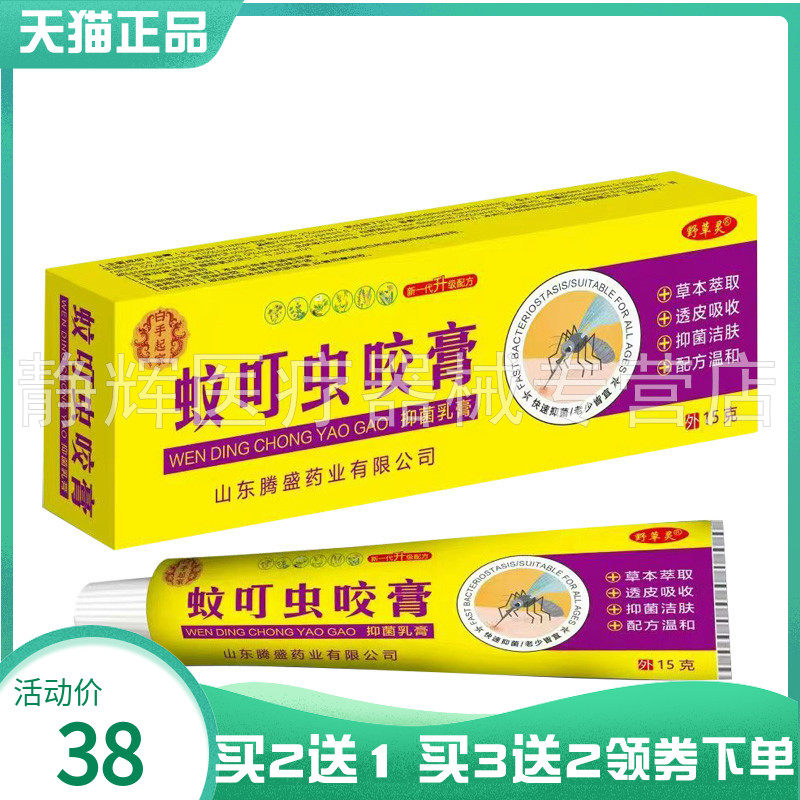 【买2送1/3送2】白手起家蚊叮虫咬膏抑菌乳膏15g