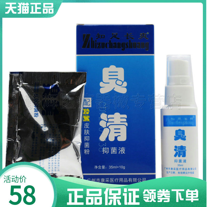 【药房同售】知足长寿臭清抑菌液30ml+泡脚粉10g