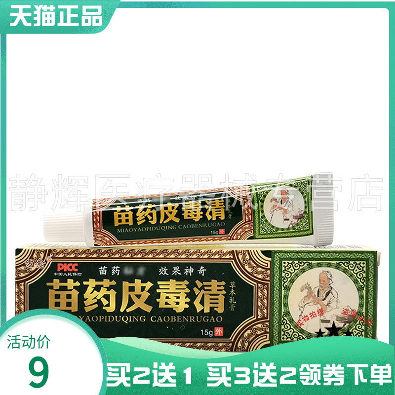 买2送1/3送2】方愈苗药皮毒清软膏15g