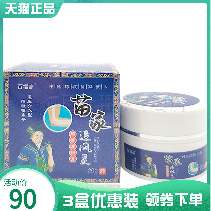 3盒90元】百福高苗家追风灵20g